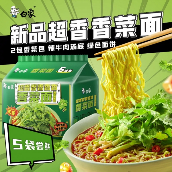 White Elephant Coriander Instant Noodles115g*5 bags, 白象香菜方便面泡面条懒人速食夜宵蔬菜面饼超级香菜品牌正品