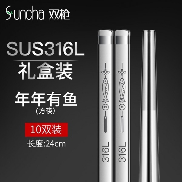 双枪（Suncha）316L不锈钢抗菌防滑筷子DK31007 年年有余 方筷 10双装, 